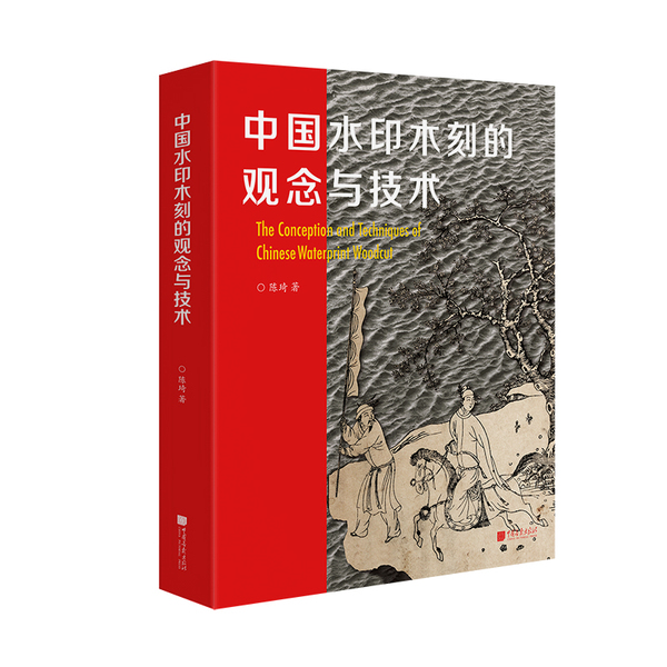 1.1 《中國(guó)水印木刻的觀念與技術(shù)》-立體封-白底