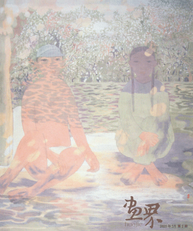 夏-日84.4×103cm-1996年-田黎明