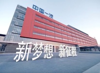 以習近平法治思想為指引，為建設(shè)世界一流汽車企業(yè)提供堅實法治保障