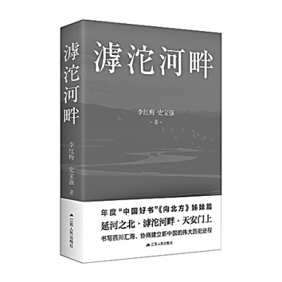 《滹沱河畔》 李紅梅 史寶強 著 江蘇人民出版社